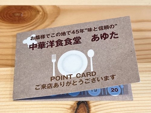ポイントカードは10回食事をしたら250円引き