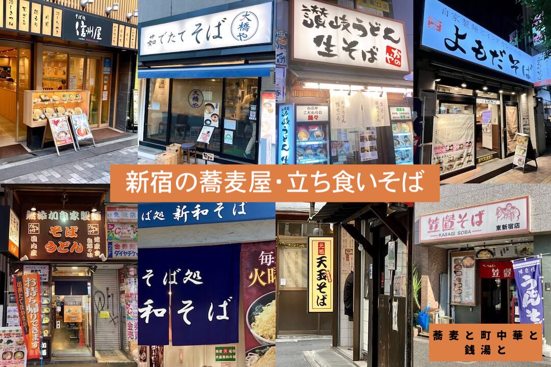 新宿エリアの立ち食いそば・蕎麦屋9軒。