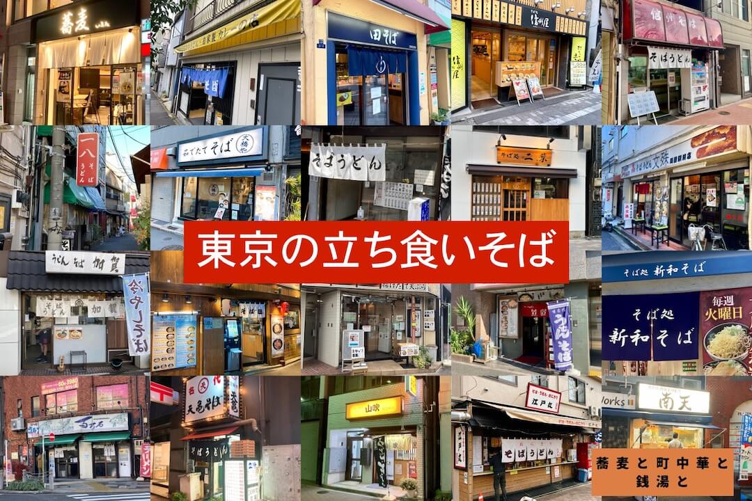 東京の立ち食いそばを50店以上掲載！メニューを写真付きで紹介