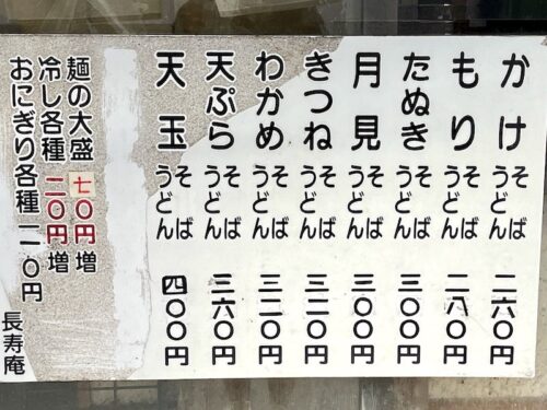 長寿庵（大久保）のメニュー
