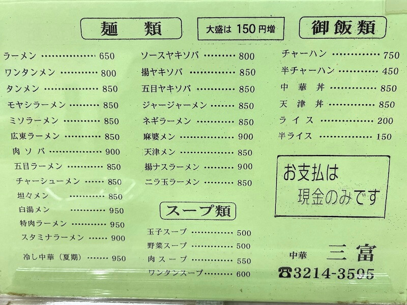 三富（東京駅）の麺類、ご飯ものメニュー