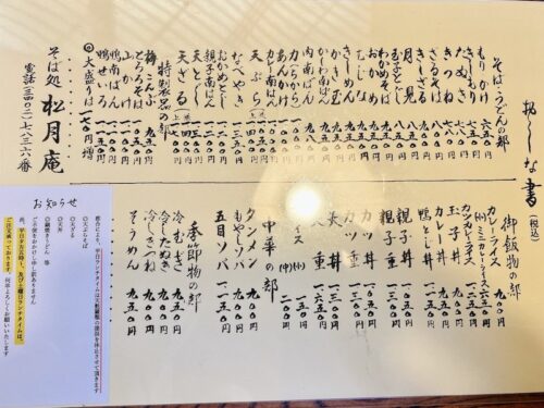 松月庵（代々木）のメニュー2210