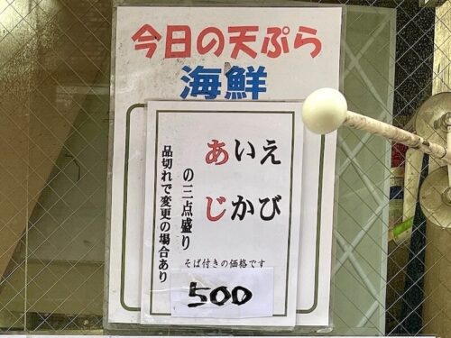 海鮮天そばは、今日の天ぷらが店前に書かれています。