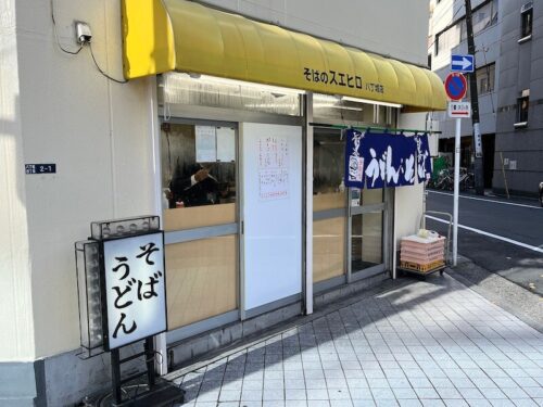 そばのスエヒロ（八丁堀）の外観