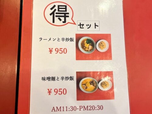 得セットはラーメン（または味噌ラーメン）と半炒飯で950円