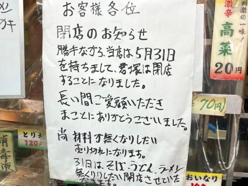 君塚は2023年5月31日に閉店