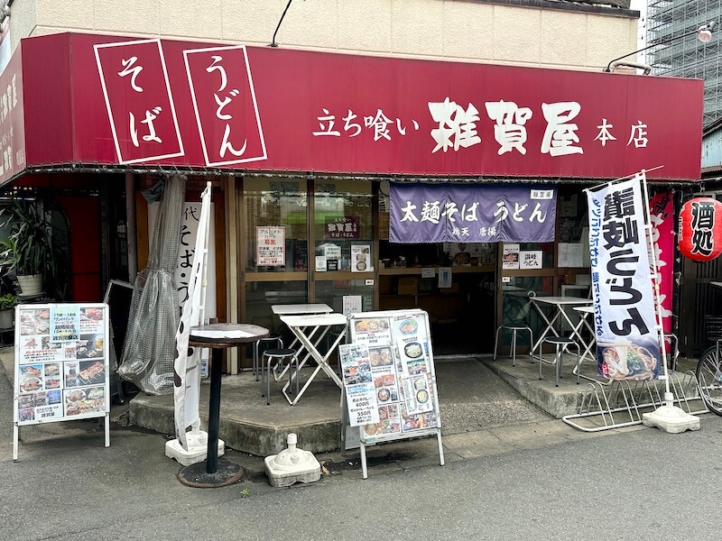 雑賀屋（京成関屋）の外観