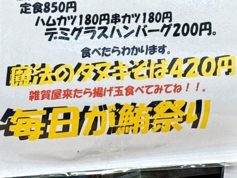 お店のメニューには魔法のたぬきそばと書かれています