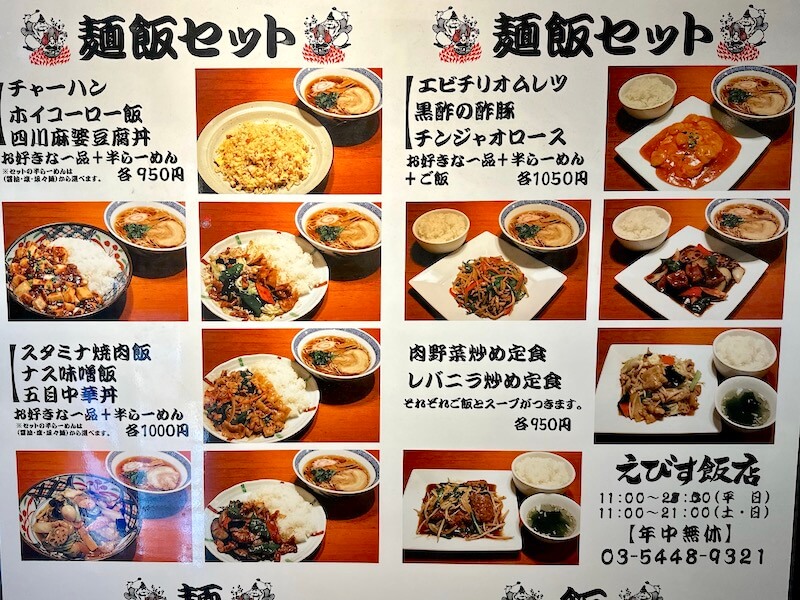 えびす飯店のメニュー1