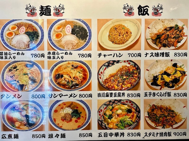 えびす飯店のメニュー2