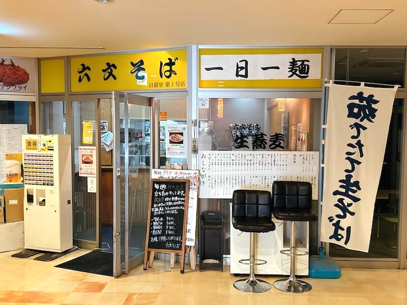 六文そば日暮里店の外観