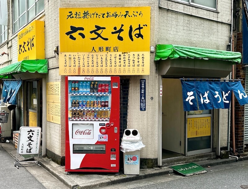 六文そば人形町店の外観