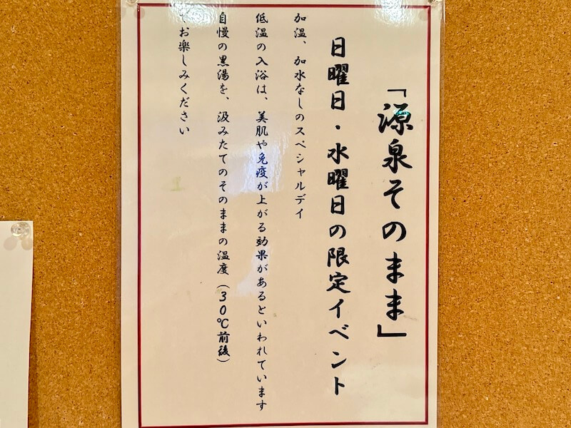 日曜日と水曜日が源泉そのままイベントを実施