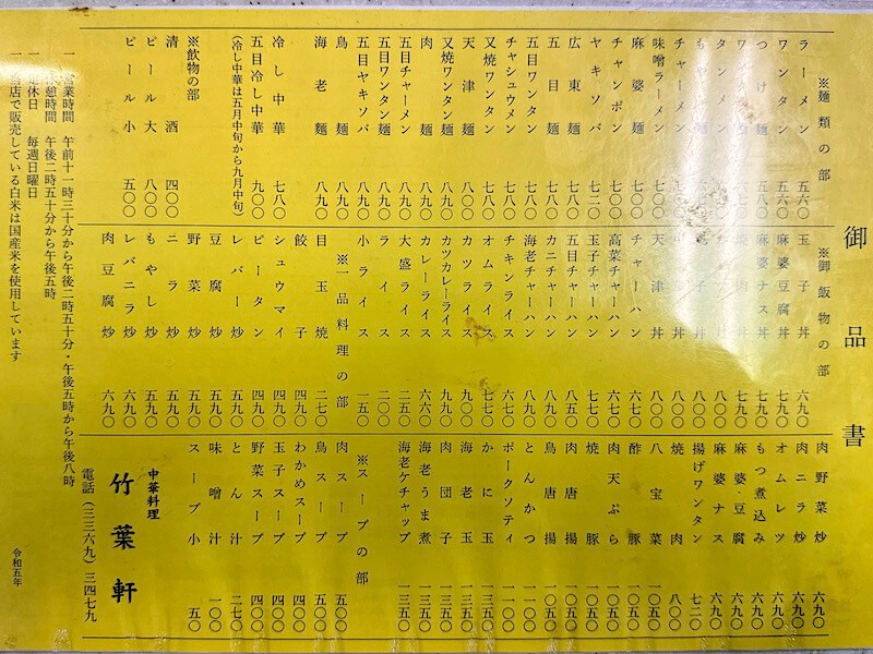 竹葉軒（北新宿）のメニュー