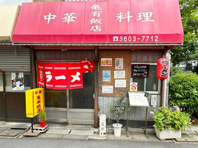 亀有飯店の外観