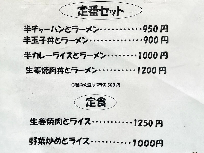 亀有飯店のセットメニュー