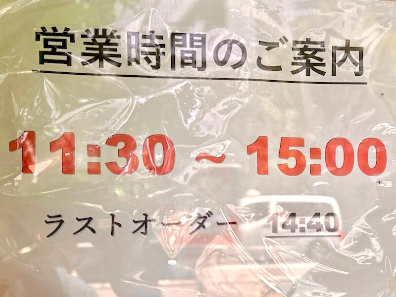 登喜和（西新宿）の営業時間