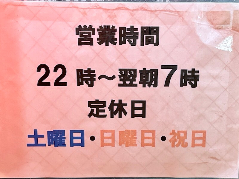 営業は22時から翌朝7時