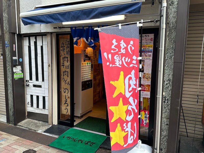 のじろう十条店の外観