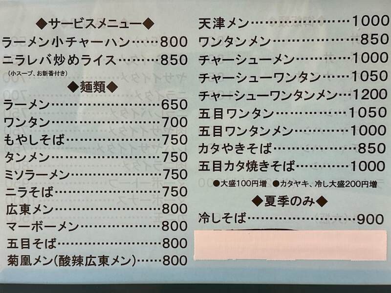 菊凰（新橋）の麺類メニュー