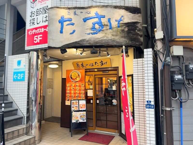 一心たすけ三田店の外観