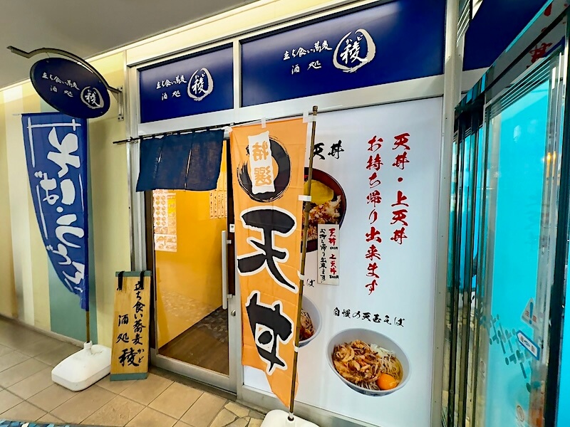 稜(綾瀬)の外観