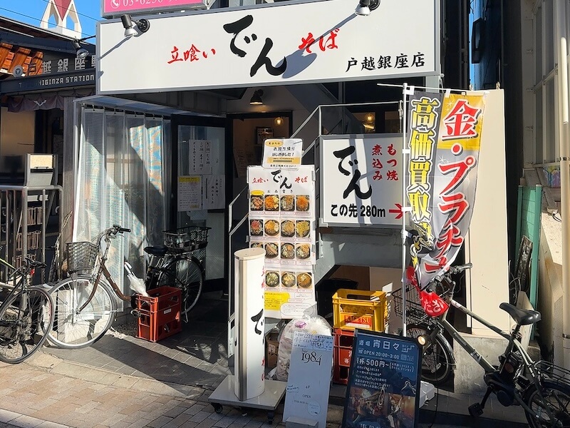 でん(戸越銀座)の外観