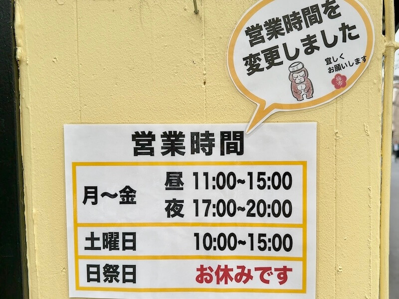 梅市(神保町)の営業時間