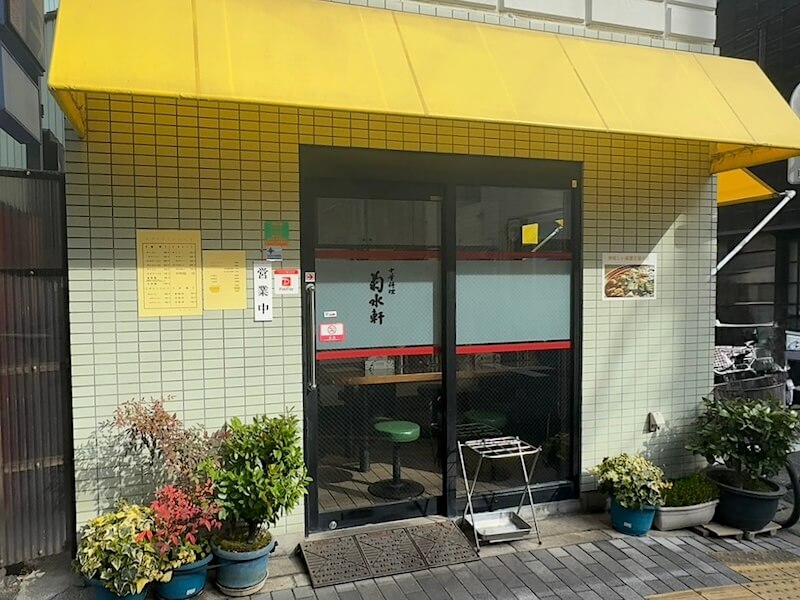 菊水軒(人形町)外観