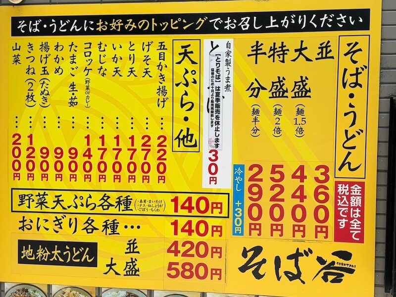 そば谷(板橋本町)のメニュー