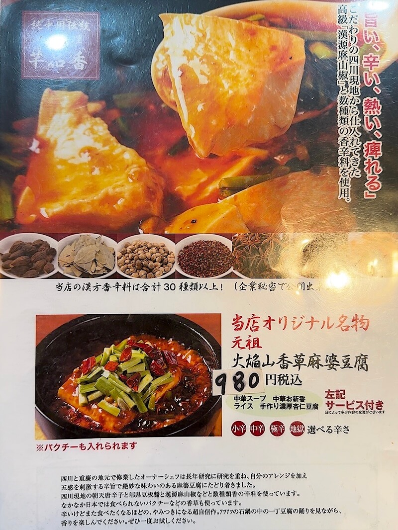 麻婆豆腐は30種類以上の香辛料を使用