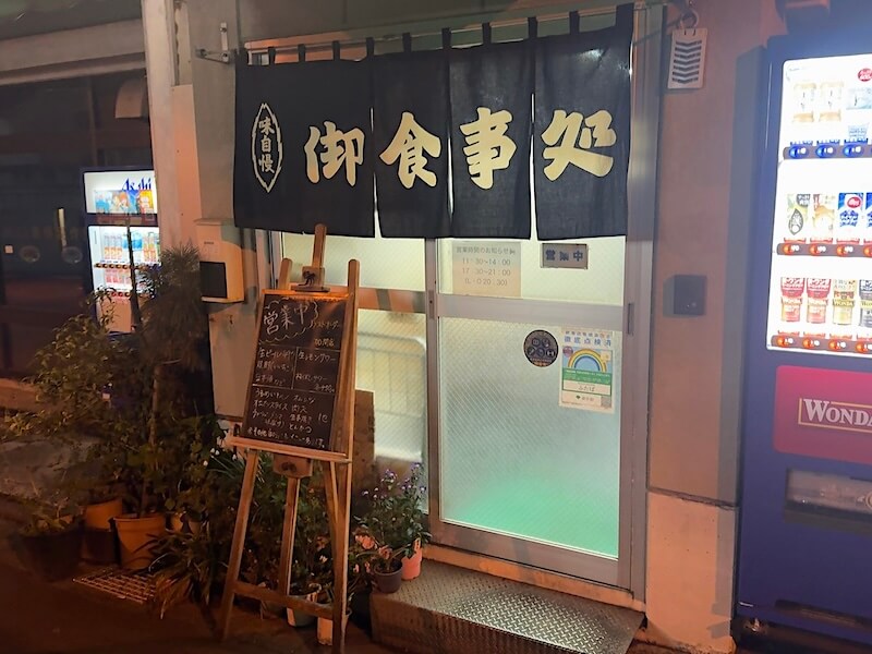 味のふたば（小川町）の外観