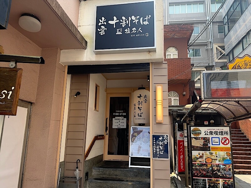 塩名人（市ヶ谷）の外観