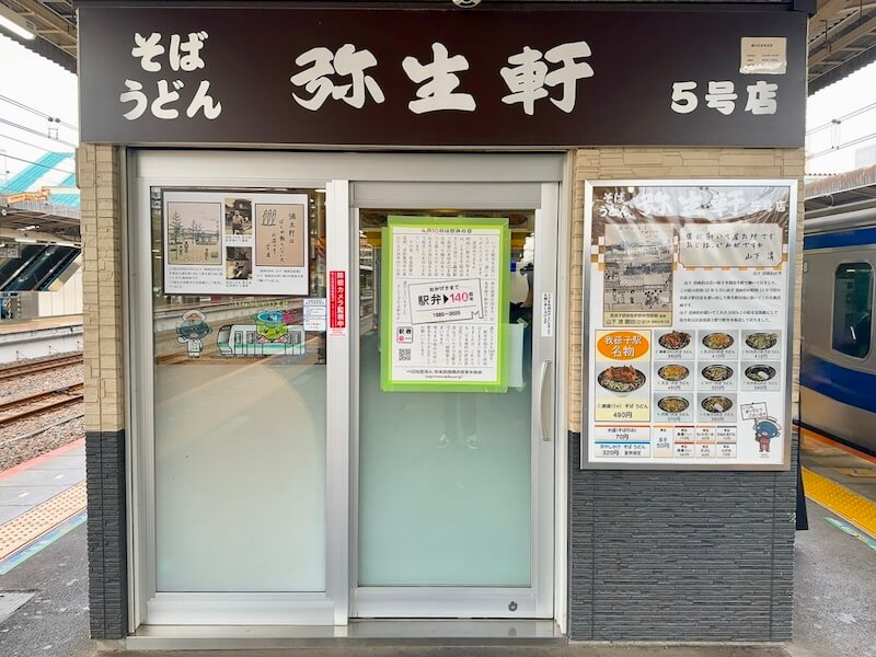 弥生軒(我孫子駅)の5号店外観