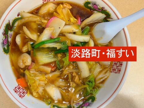 福すい(淡路町/小川町)