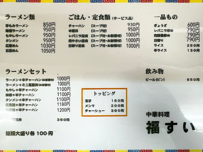 福すい(淡路町/小川町)のメニュー