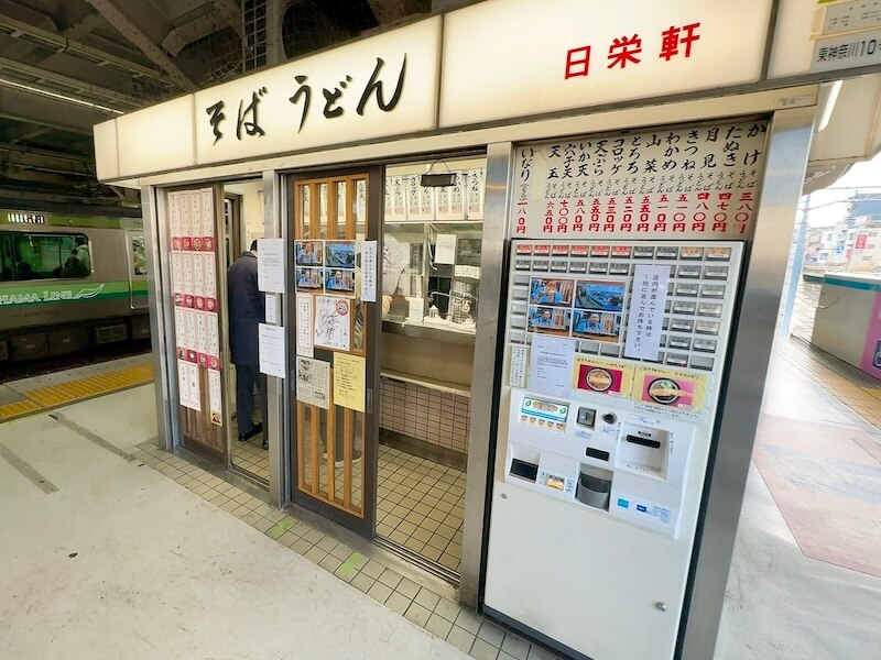 日栄軒（東神奈川駅）の外観
