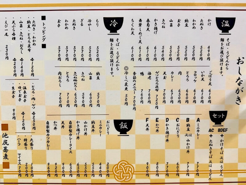 池尻蕎麦（池尻大橋）のメニュー2511