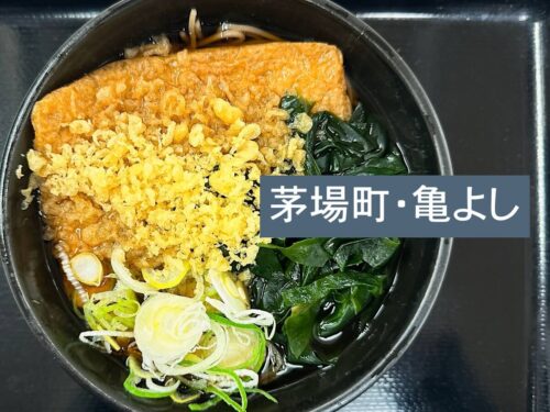 亀よし（茅場町）