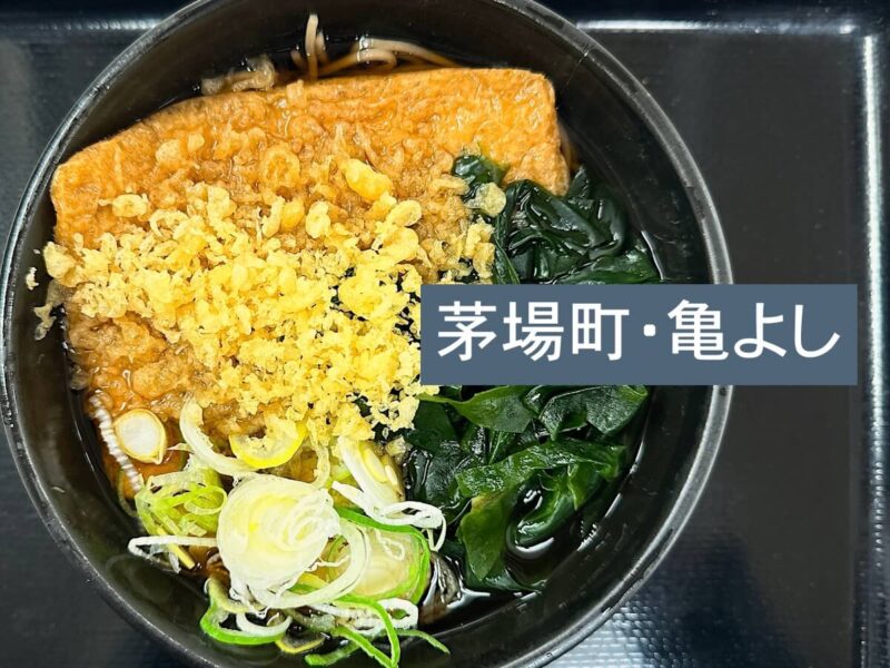 亀よし（茅場町）