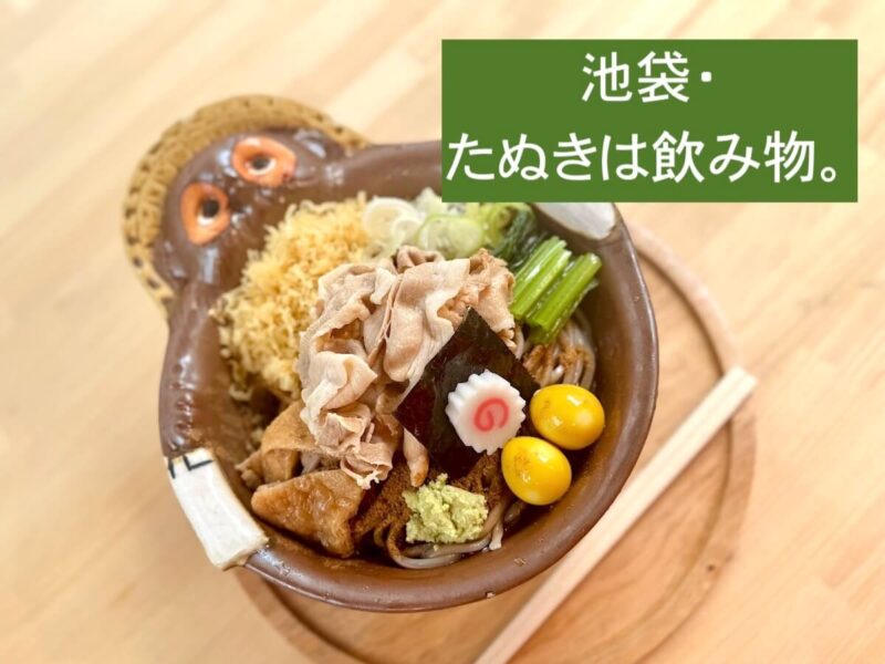 たぬきは飲み物。（池袋）