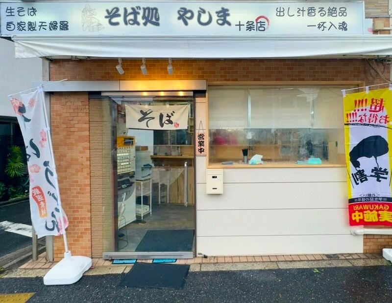 やしま十条店の外観