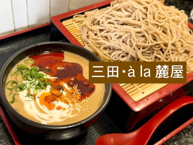 à la 麓屋（三田）