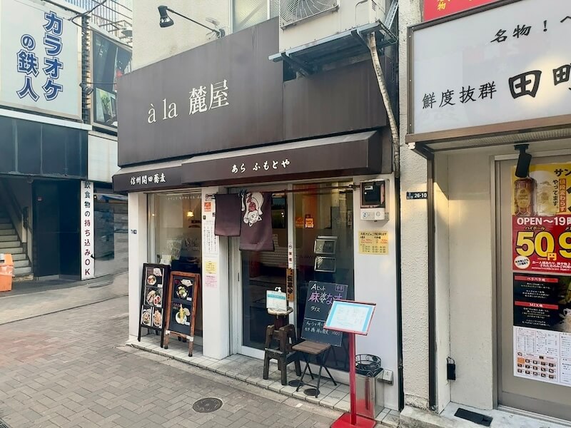 à la 麓屋（三田）の外観