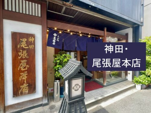 神田尾張屋本店