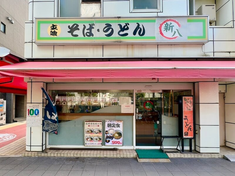 新八（川崎）の外観