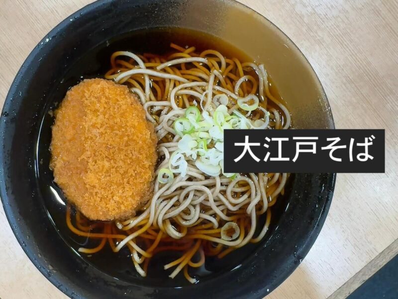 大江戸そば