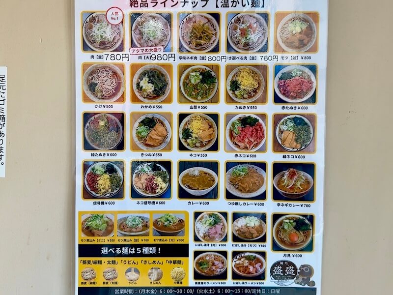 麺処盛盛のメニュー