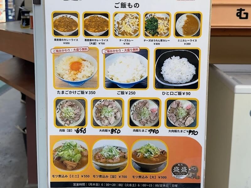 麺処盛盛のご飯ものメニュー