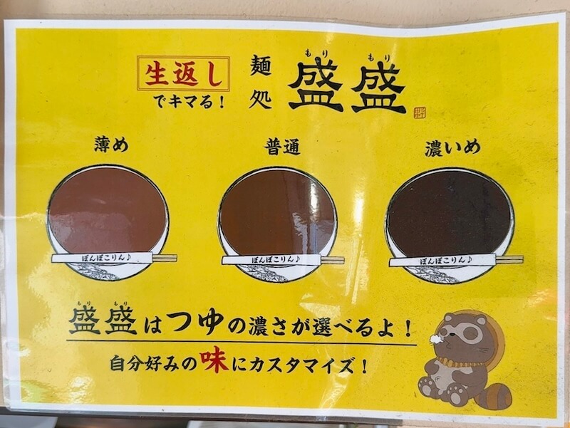 麺処盛盛ではつゆの味をカスタム可能